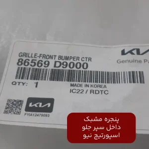 پنجره مشبک داخل سپر جلو اسپورتیج نیو