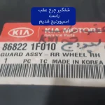 شل گير چرخ عقب راست (868221F010) اسپورتیج قدیم