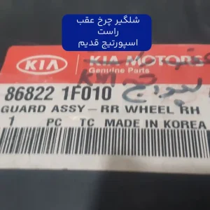 شلگیر چرخ عقب راست