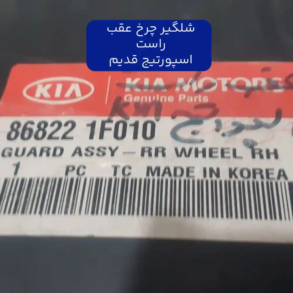 شل گير چرخ عقب راست (868221F010) اسپورتیج قدیم