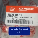 شل گير چرخ عقب چپ (868211D010) کارنز
