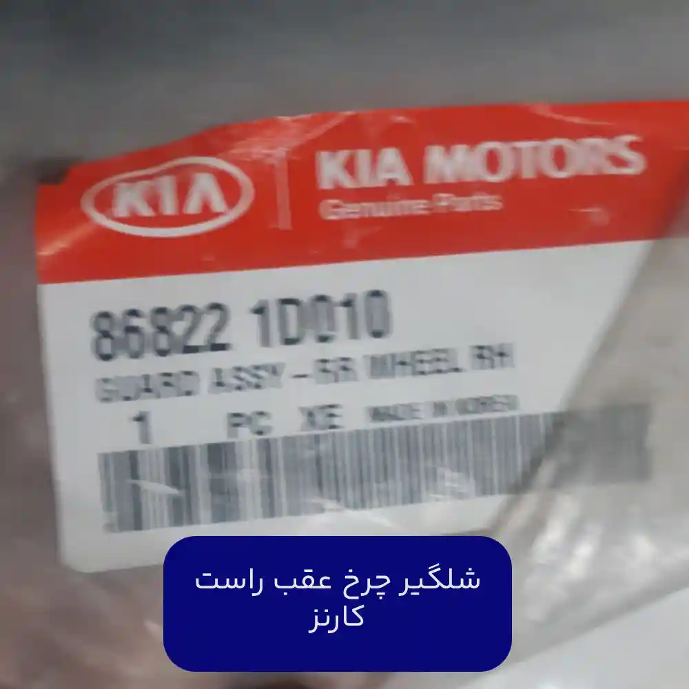 شل گير چرخ عقب راست (868221D010) کارنز