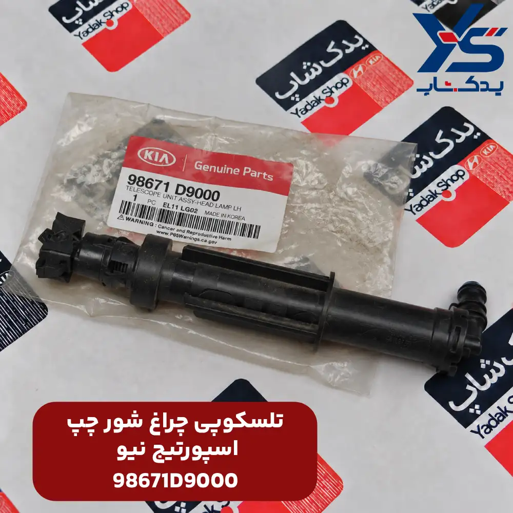 تلسكوپي شيشه شوي جلو چپ (98671D9000) اسپورتیج نیو