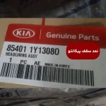پوشش داخلي سقف (854011y1308o) کیا