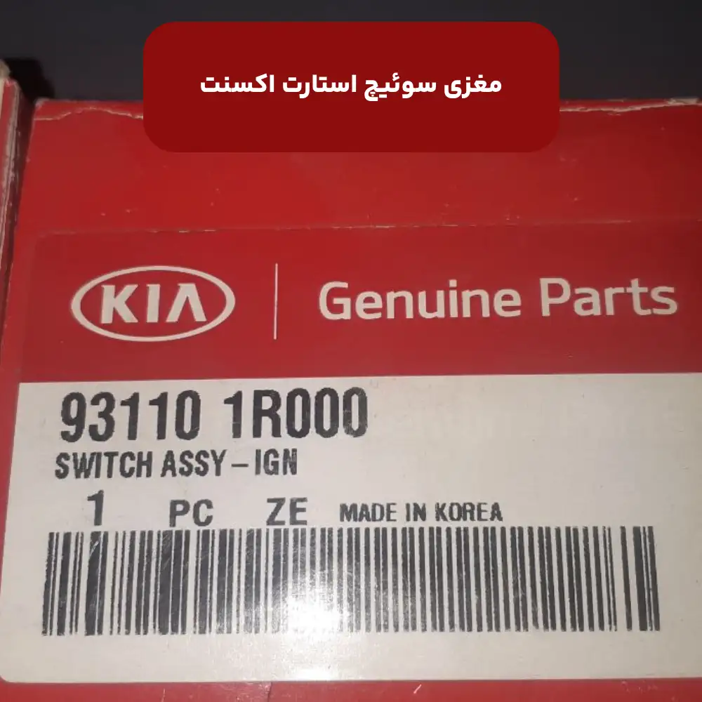 مغزي سوئيچ استارت (931101R000) اکسنت