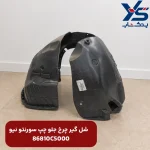 شل گير چرخ جلو چپ (86810C5000) سورنتو نیو