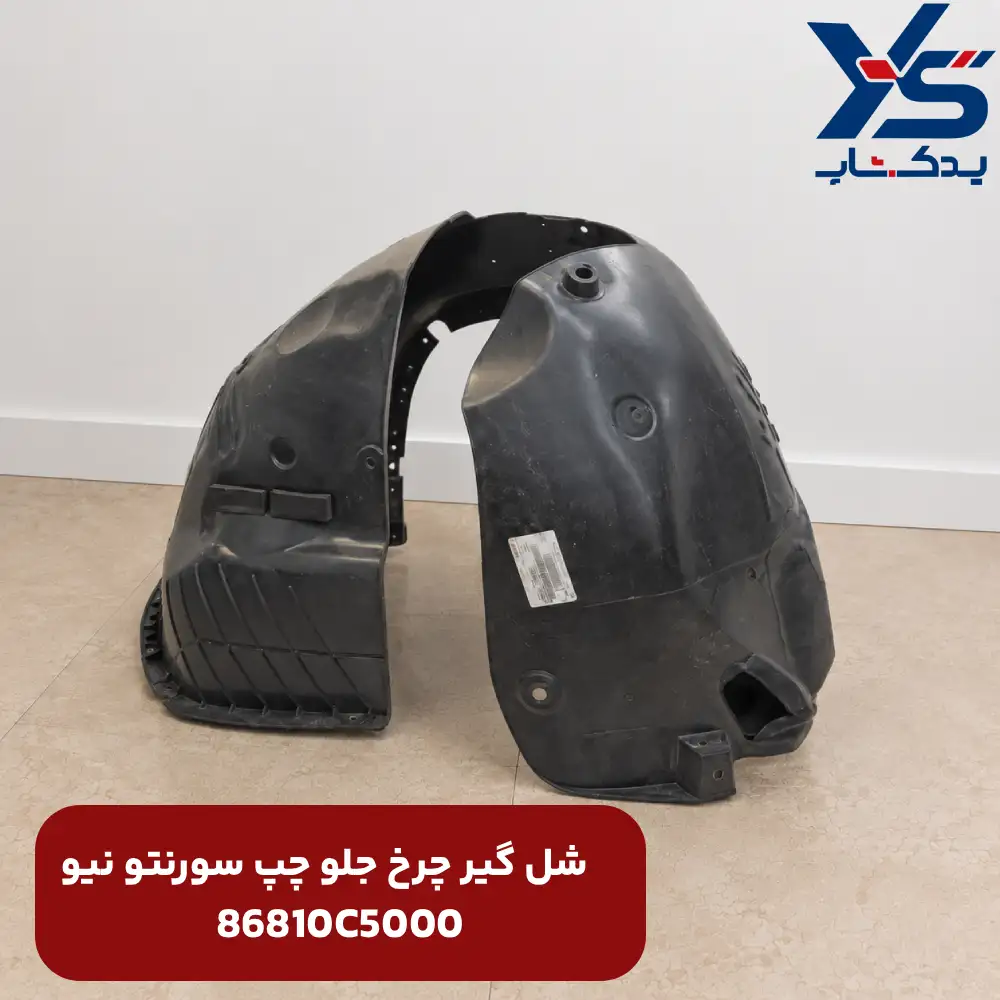 شل گير چرخ جلو چپ (86810C5000) سورنتو نیو