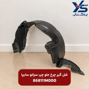 شل گير چرخ جلو چپ (868111M000) سراتو سایپا