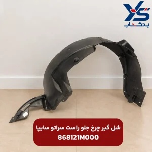 شل گير چرخ جلو راست (868121M000) سراتو سایپا