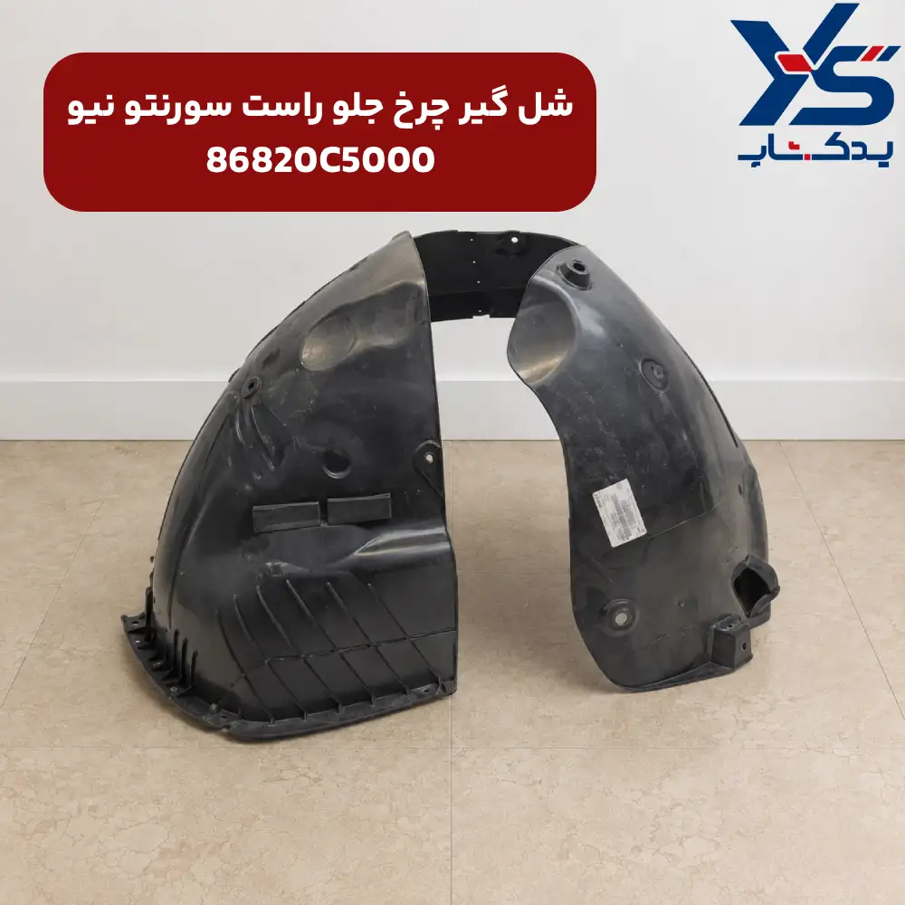 شل گير چرخ جلو راست (86820C5000) سورنتو نیو