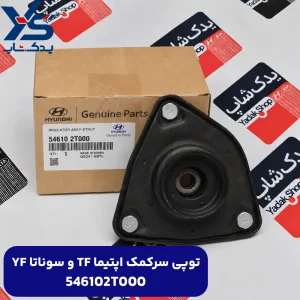 ضربه گير سر كمك (546102T000) اپتیما TF و سوناتا YF