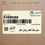 سيل پايه فيلتر روغن جلو (K1000360) کیا