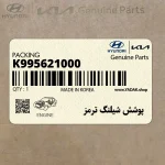 پوشش شيلنگ ترمز (K995621000) کیا