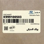 پولك لاستيكي (K999100503) کیا