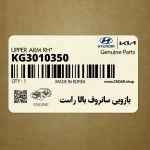 بازويي سانروف بالا راست (KG3010350) کیا