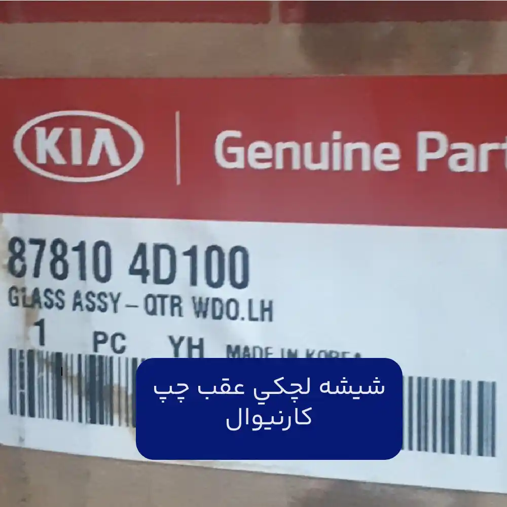 شيشه لچكي عقب چپ (878104D100) کیا