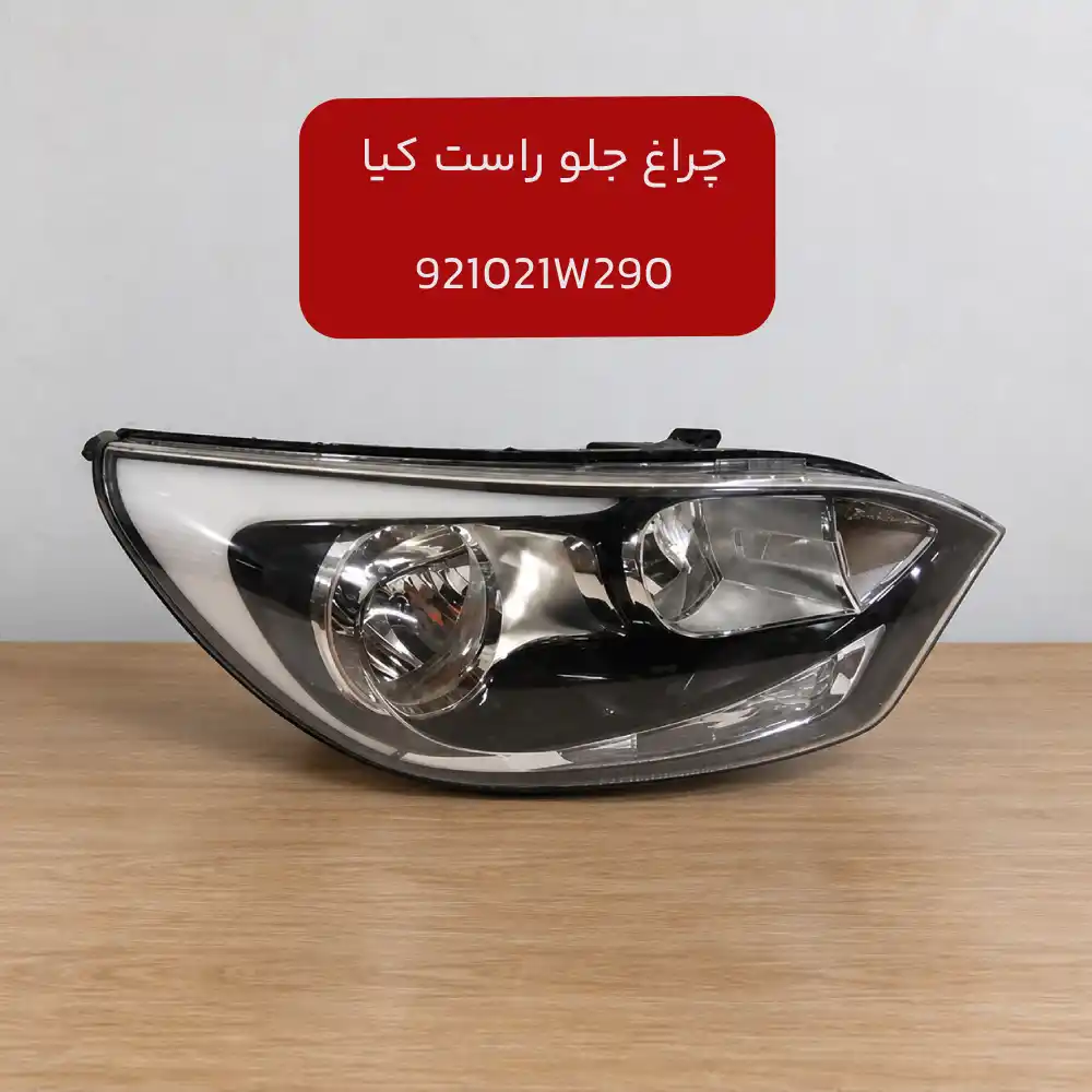 چراغ جلو راست (921021W290) کیا