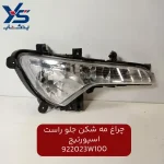 چراغ مه شكن جلو راست (922023W100) اسپورتیج