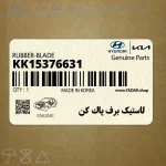 لاستيك برف پاك كن (KK15376631) کیا