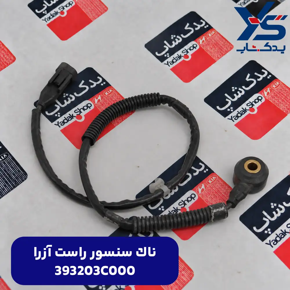 ناك سنسور راست (393203C000) آزرا