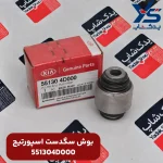 بوش سگدست (551304D000) اسپورتیج