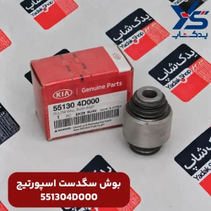 بوش سگدست اسپورتیج