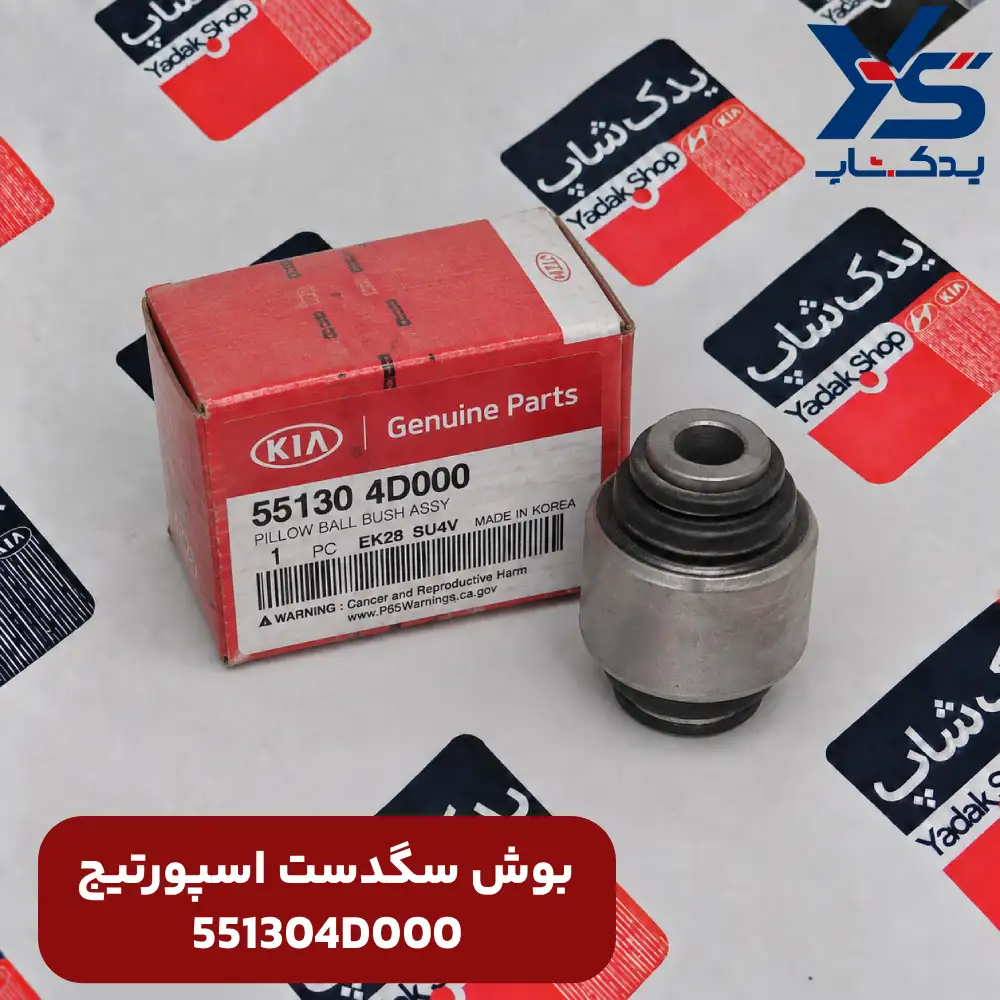 بوش سگدست (551304D000) اسپورتیج