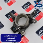 سگدست جلو چپ (517153W600) اسپورتیج