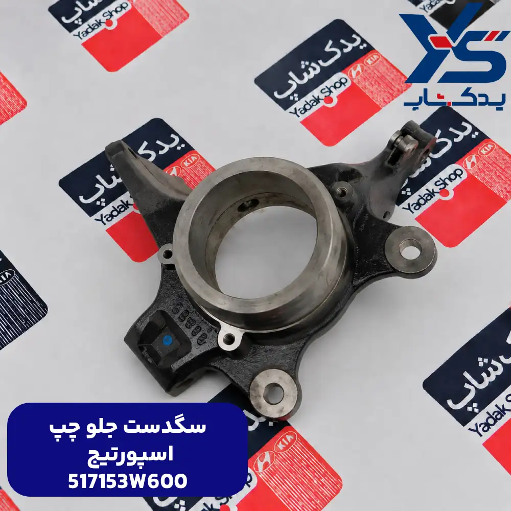 سگدست جلو چپ (517153W600) اسپورتیج