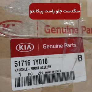سگدست جلو راست (517161Y010) پیکانتو