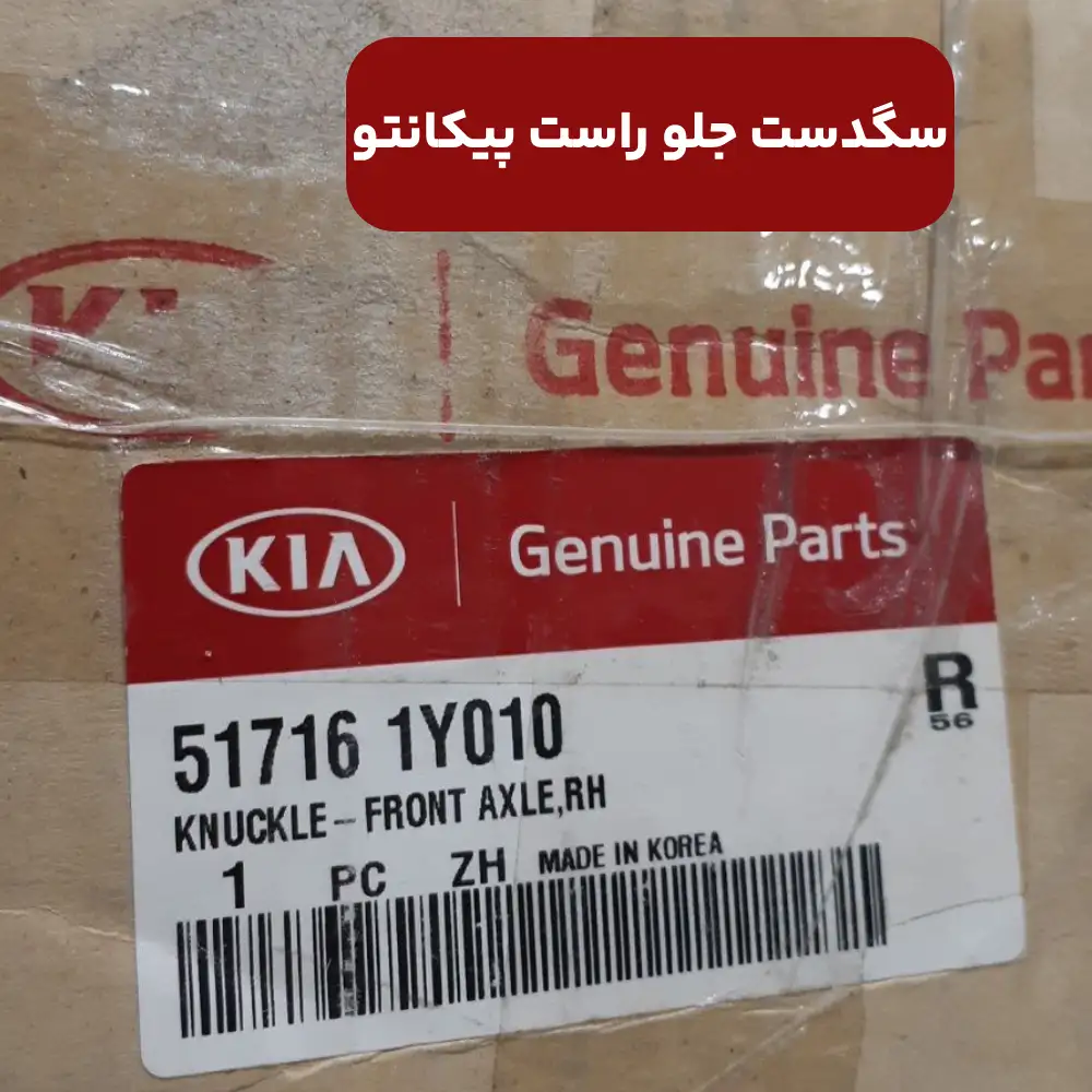 سگدست جلو راست (517161Y010) پیکانتو