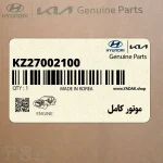 موتور كامل (KZ27002100) کیا