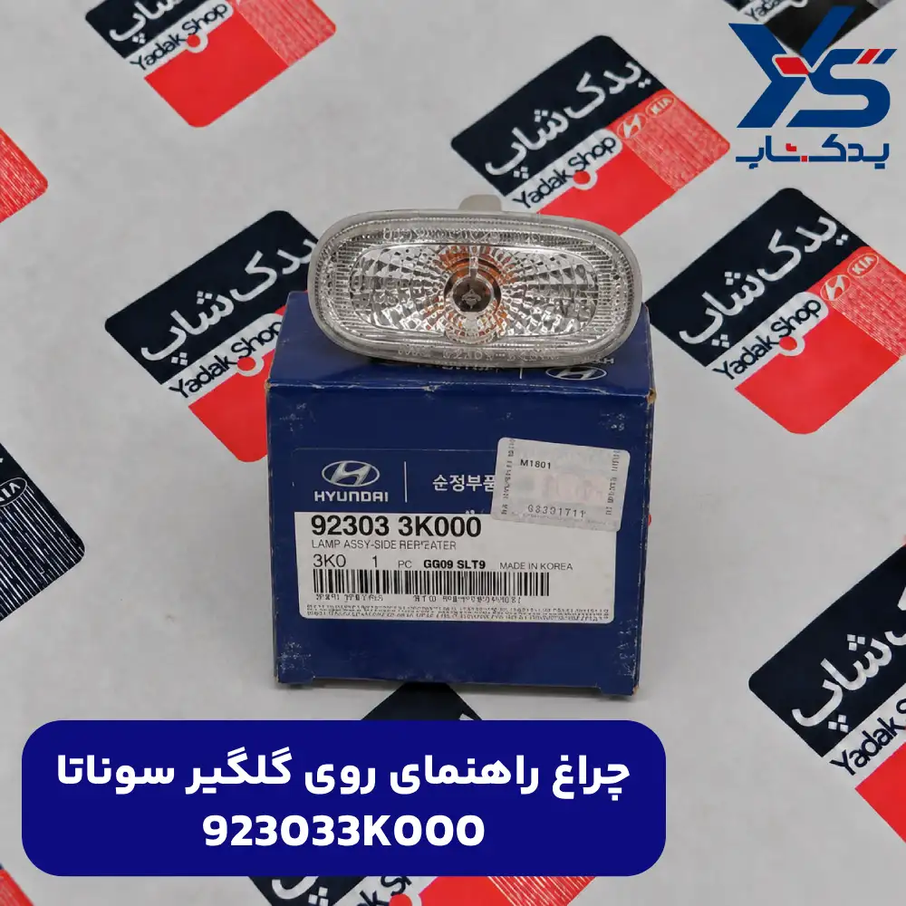 چراغ راهنماي روي گلگير (923033K000) سوناتا