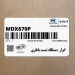 ابزار_دستگاه تست باطري (MDX-670P KIA EU) کیا