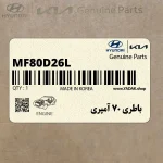 باطري 70 آمپري (MF80D26L) کیا