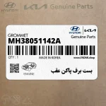 بست برف پاكن عقب (MH38051142A) کیا