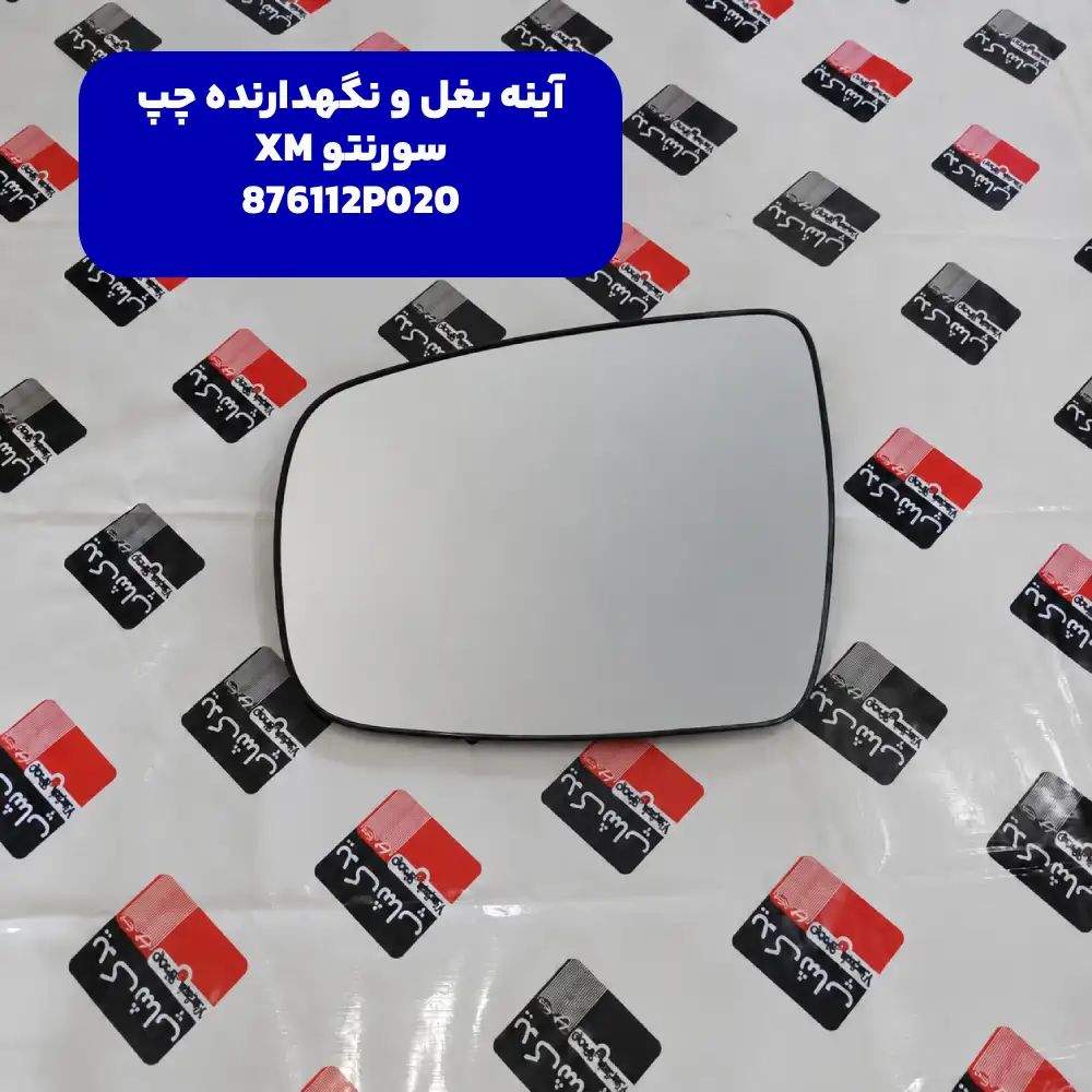 آينه بغل و نگهدارنده چپ (876112P020) کیا