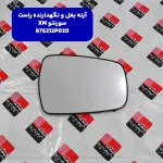 آينه و نگهدارنده راست (876212P020) کیا
