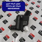موتور شيشه شوي شيشه جلو (985102W500) کیا