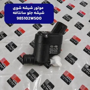 موتور شيشه شوي شيشه جلو (985102W500) کیا