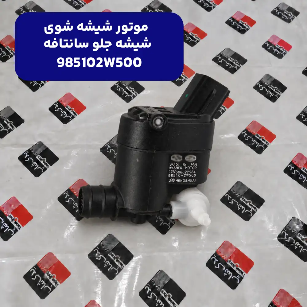 موتور شيشه شوي شيشه جلو (985102W500) کیا