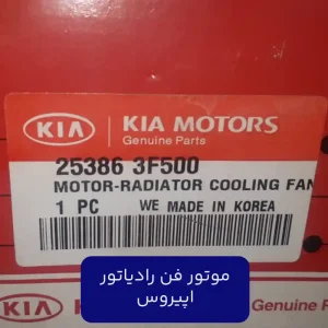موتور فن رادياتور (253863F500) اپیروس