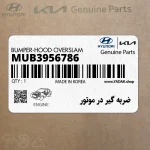 ضربه گير در موتور (MUB3956786) کیا