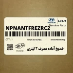 ضديخ آماده مصرف 2 ليتري (NPNANTFREZRC2) کیا