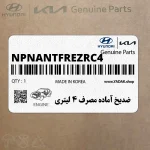 ضديخ آماده مصرف 4 ليتري (NPNANTFREZRC4) کیا