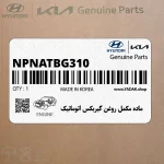 ماده مكمل روغن گيربكس اتوماتيك (NPNATBG310) کیا