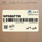 باتري 90 امپر (NPNBATT90) کیا