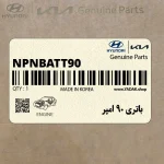 باتري 90 امپر (NPNBATT90) کیا