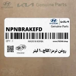 روغن ترمز/كلاچ-1 ليتر (NPNBRAKEFD) کیا