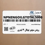 روغن موتور توتال 4 ليتري (NPNENGOILGTOTAL5000) کیا